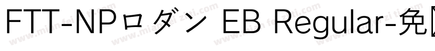 FTT-NPロダン EB Regular字体转换